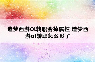 造梦西游Ol转职会掉属性 造梦西游ol转职怎么没了